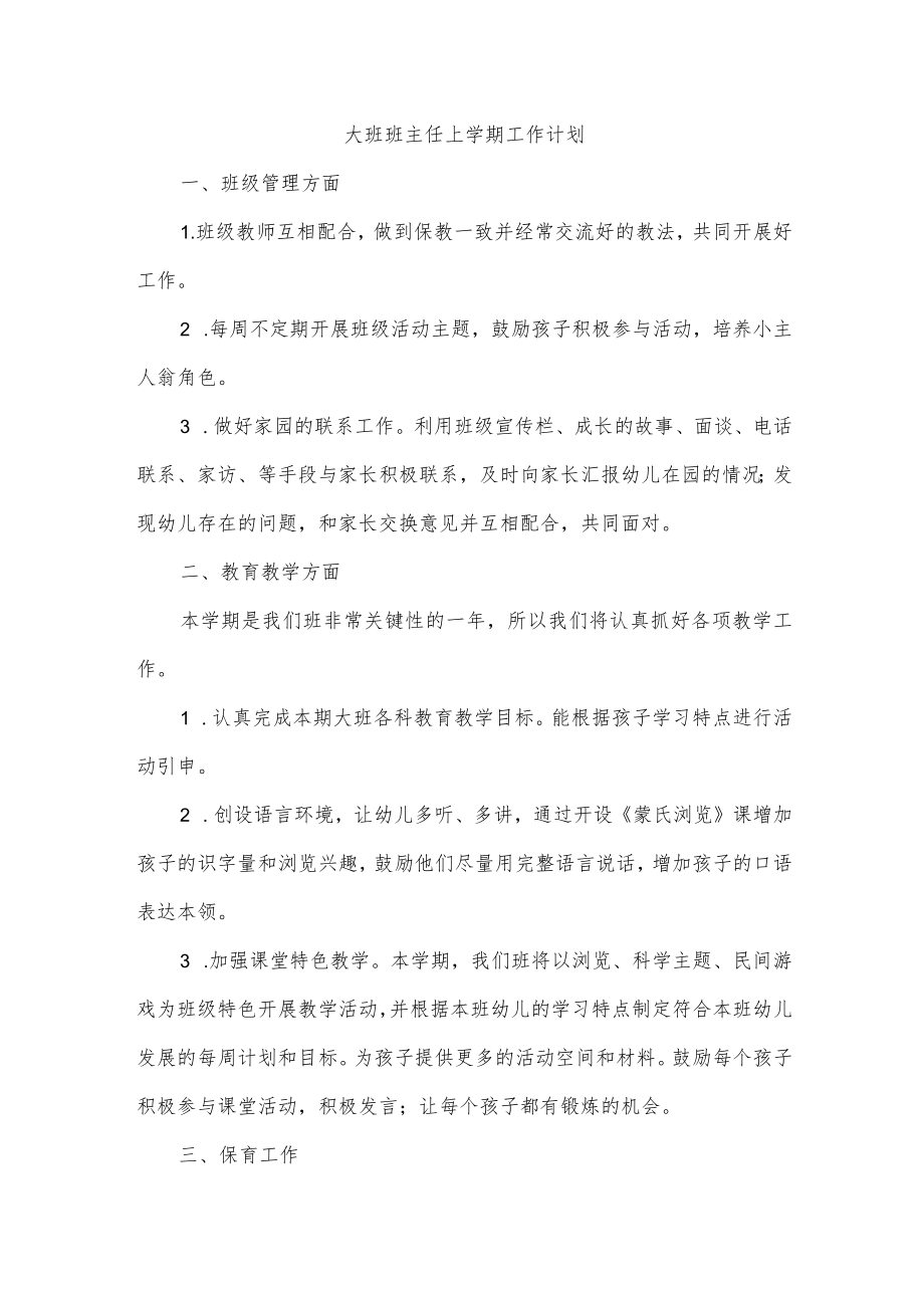 大班班主任上学期工作计划.docx_第1页