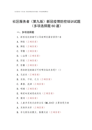 社区服务者（第九版）新冠疫情防控培训试题（多项选择题60道）.docx