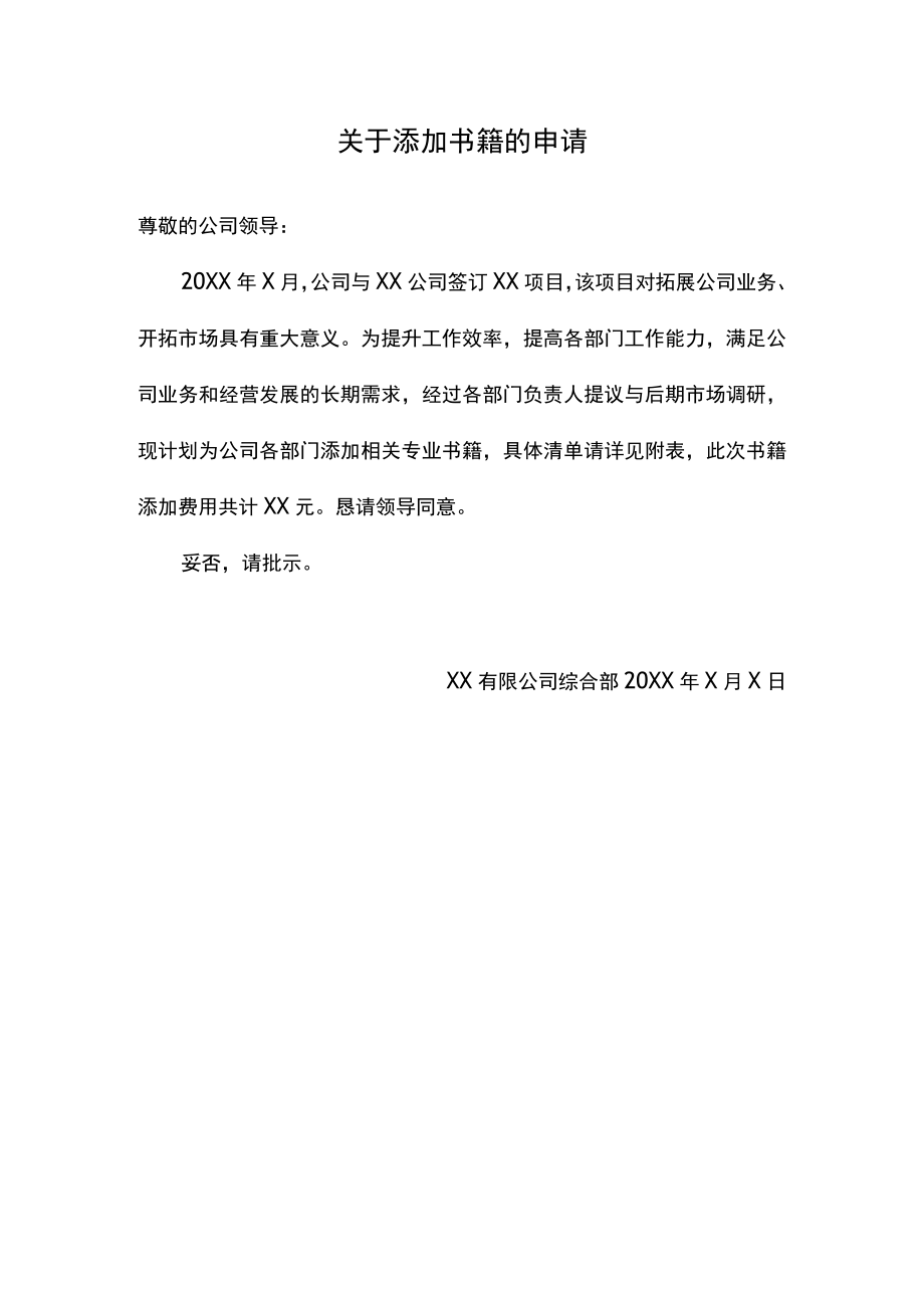 关于添加书籍的申请.docx_第1页