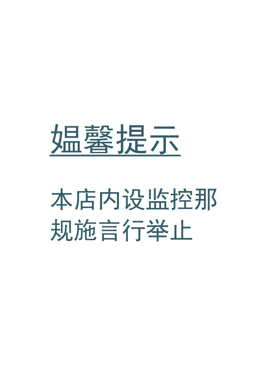 内设监控卡通提示牌.docx_第1页