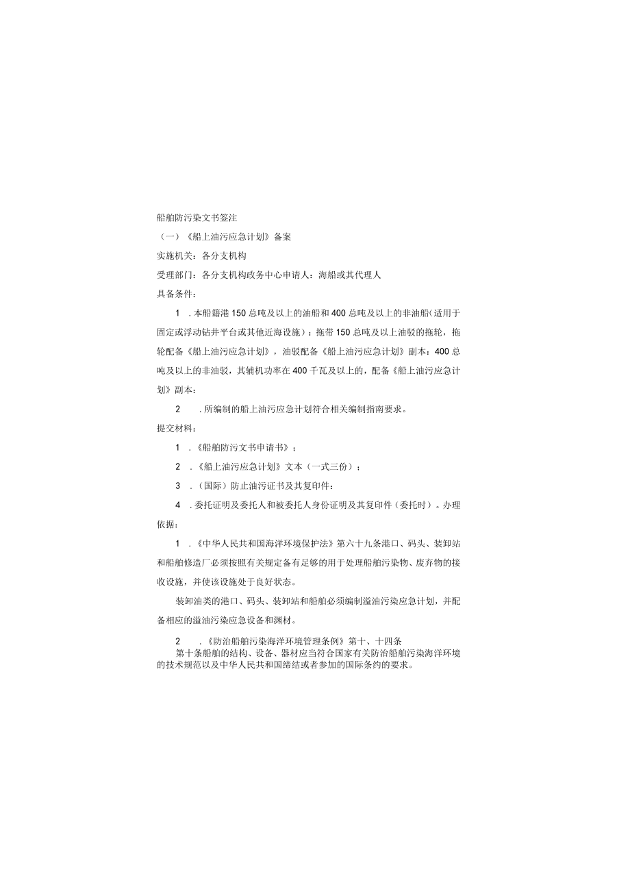 船舶防污染文书签注一《船上油污应急计划》备案.docx_第1页