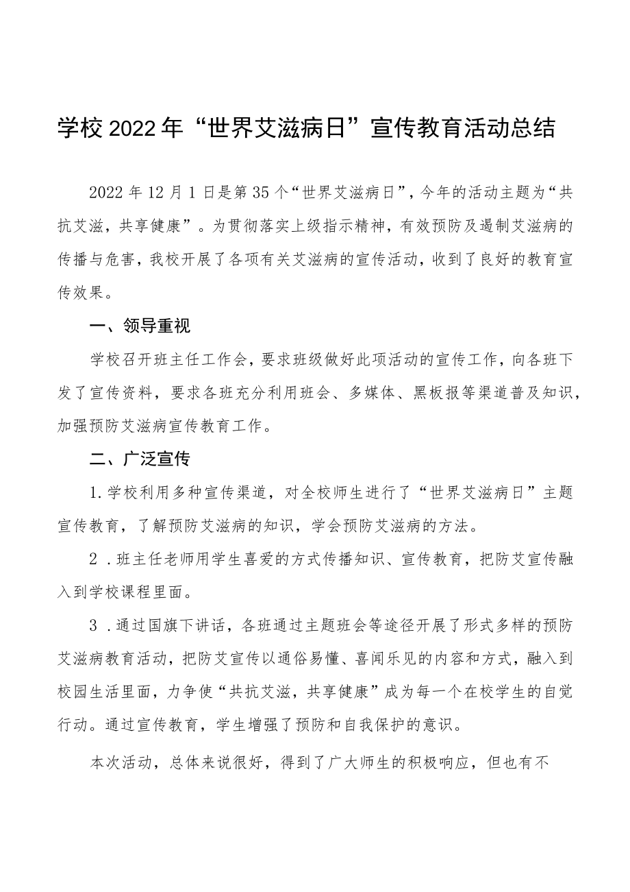 学校2022年世界艾滋病日宣传教育活动总结汇编.docx_第1页