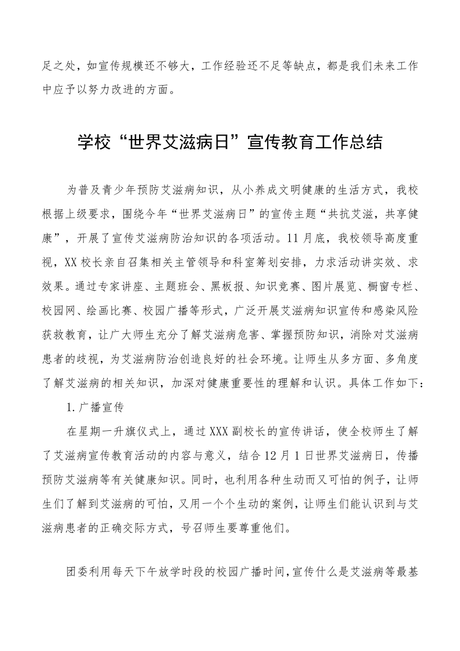 学校2022年世界艾滋病日宣传教育活动总结汇编.docx_第2页