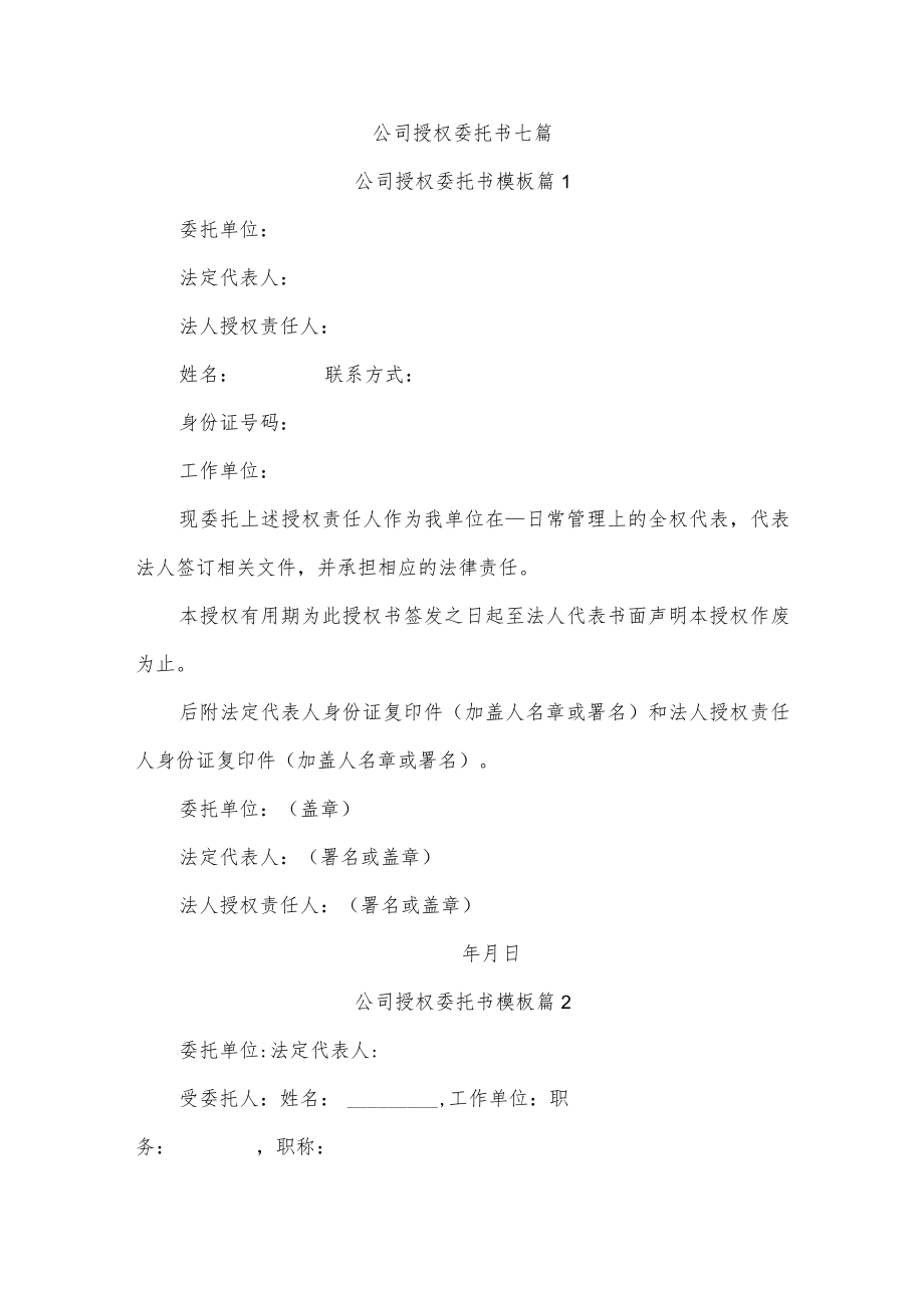 公司授权委托书七篇.docx_第1页