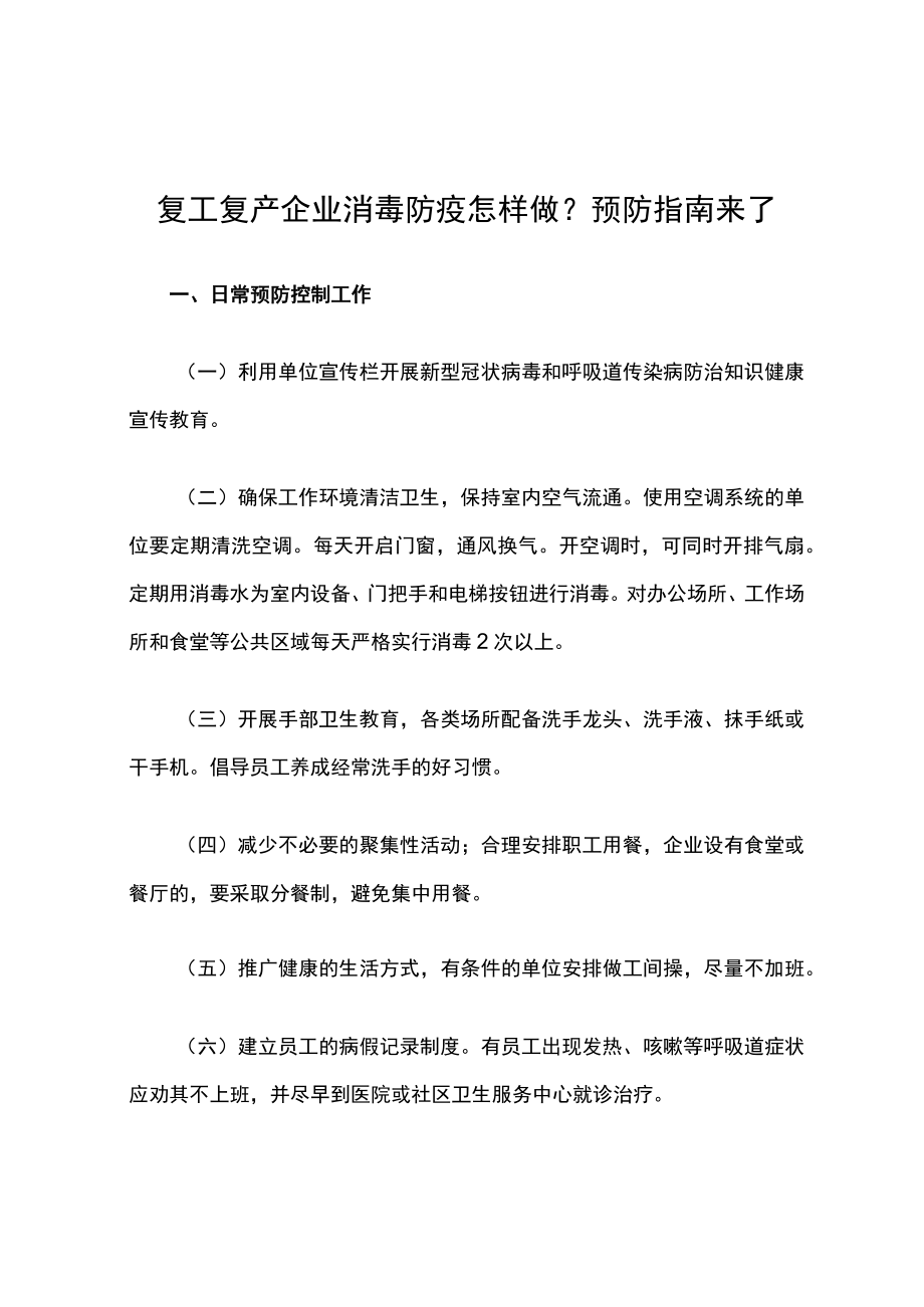 复工复产企业消毒防疫怎样做.docx_第2页