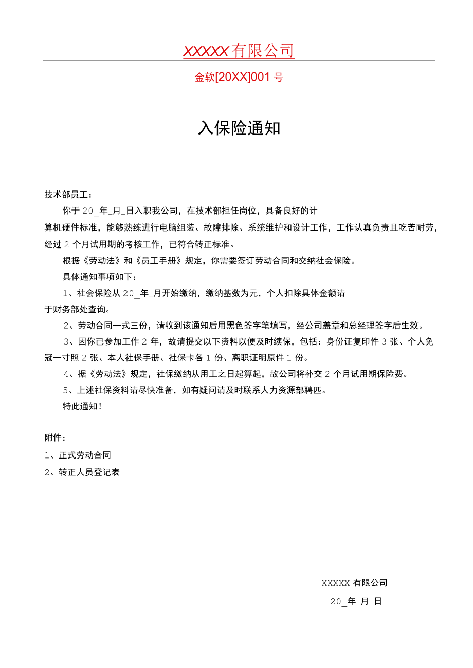 入保险通知.docx_第1页