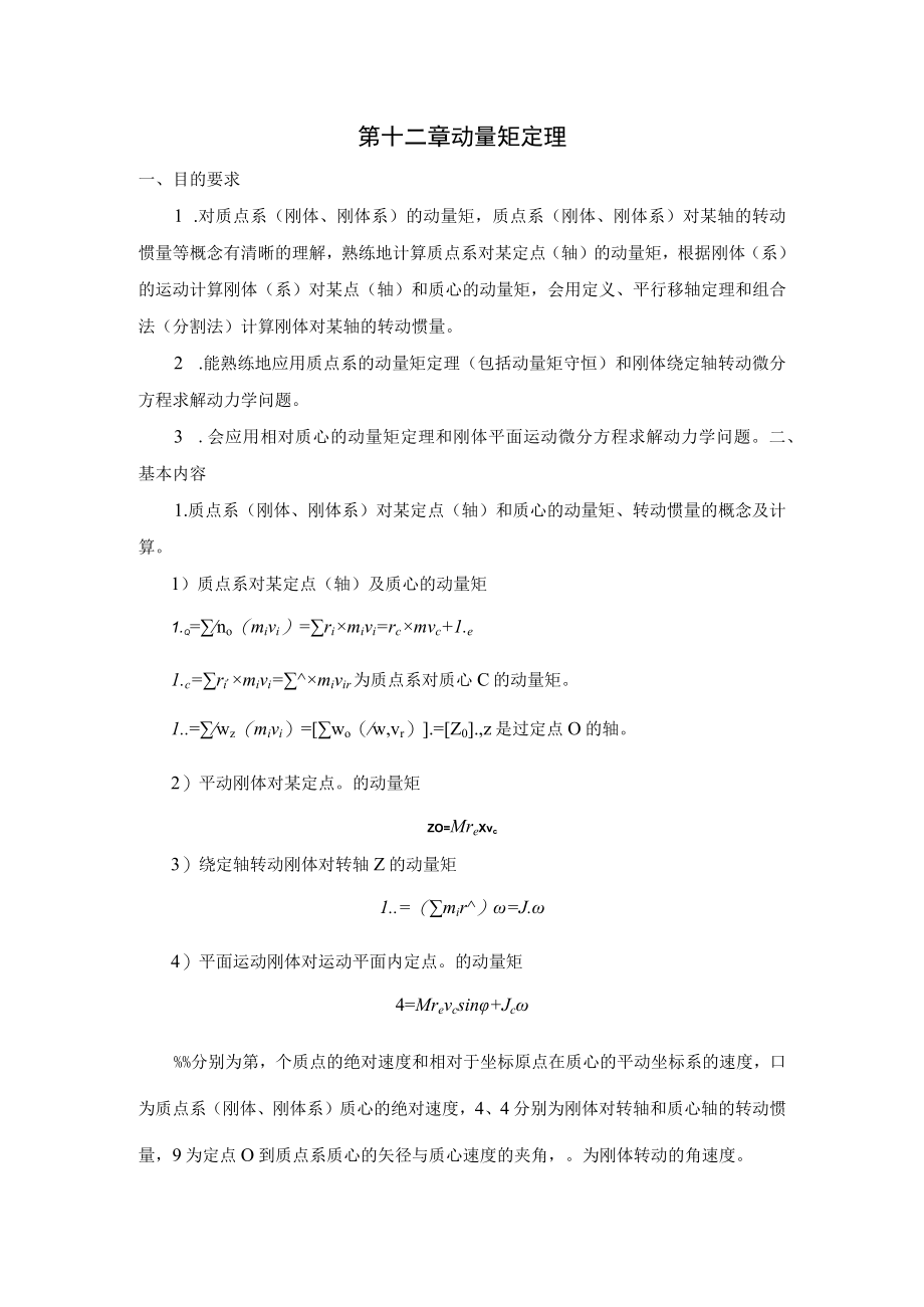 第十二章动量矩定理.docx_第1页