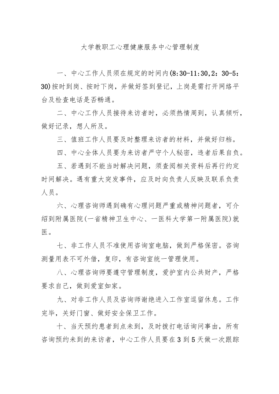 大学教职工心理健康服务中心管理制度.docx_第1页