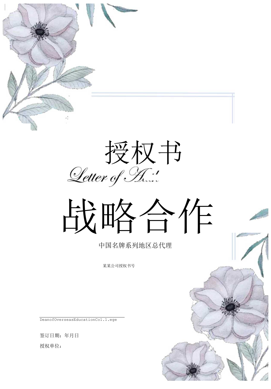 简约花纹花卉品牌战略合作授权书Word模板.docx_第1页