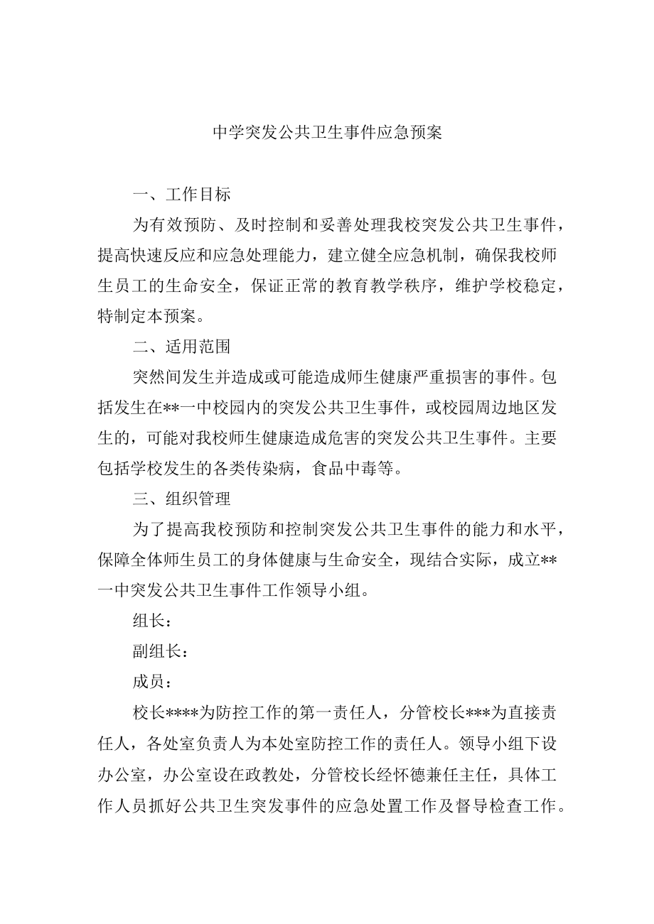 中学突发公共卫生事件应急预案.docx_第1页