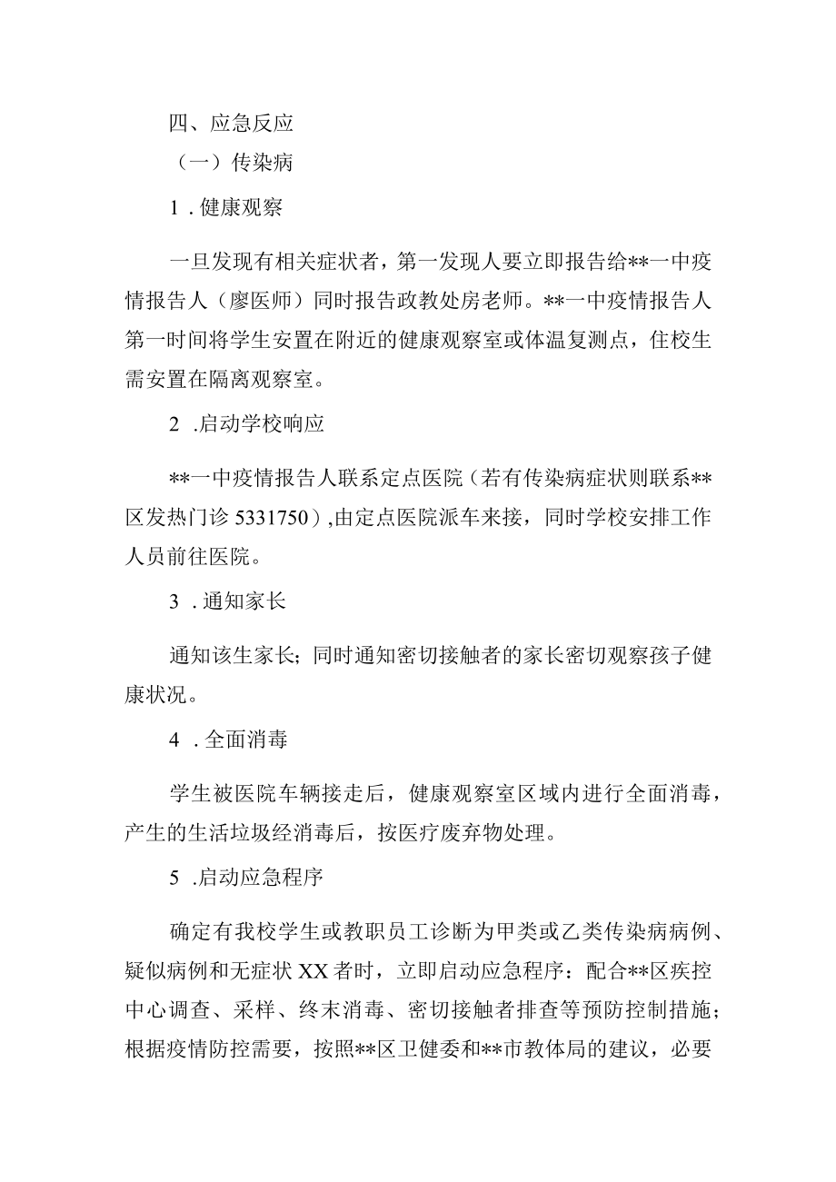 中学突发公共卫生事件应急预案.docx_第2页