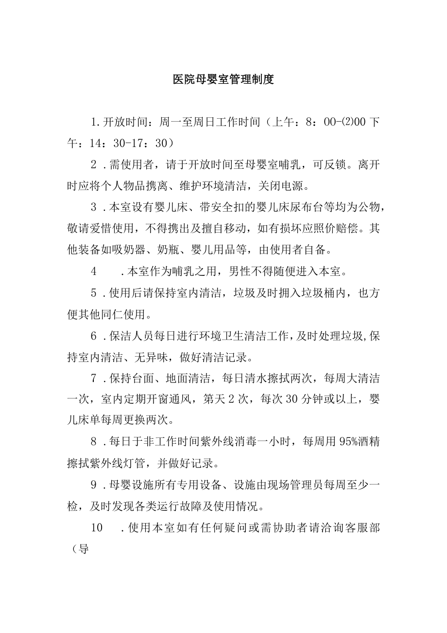 医院母婴室管理制度.docx_第1页