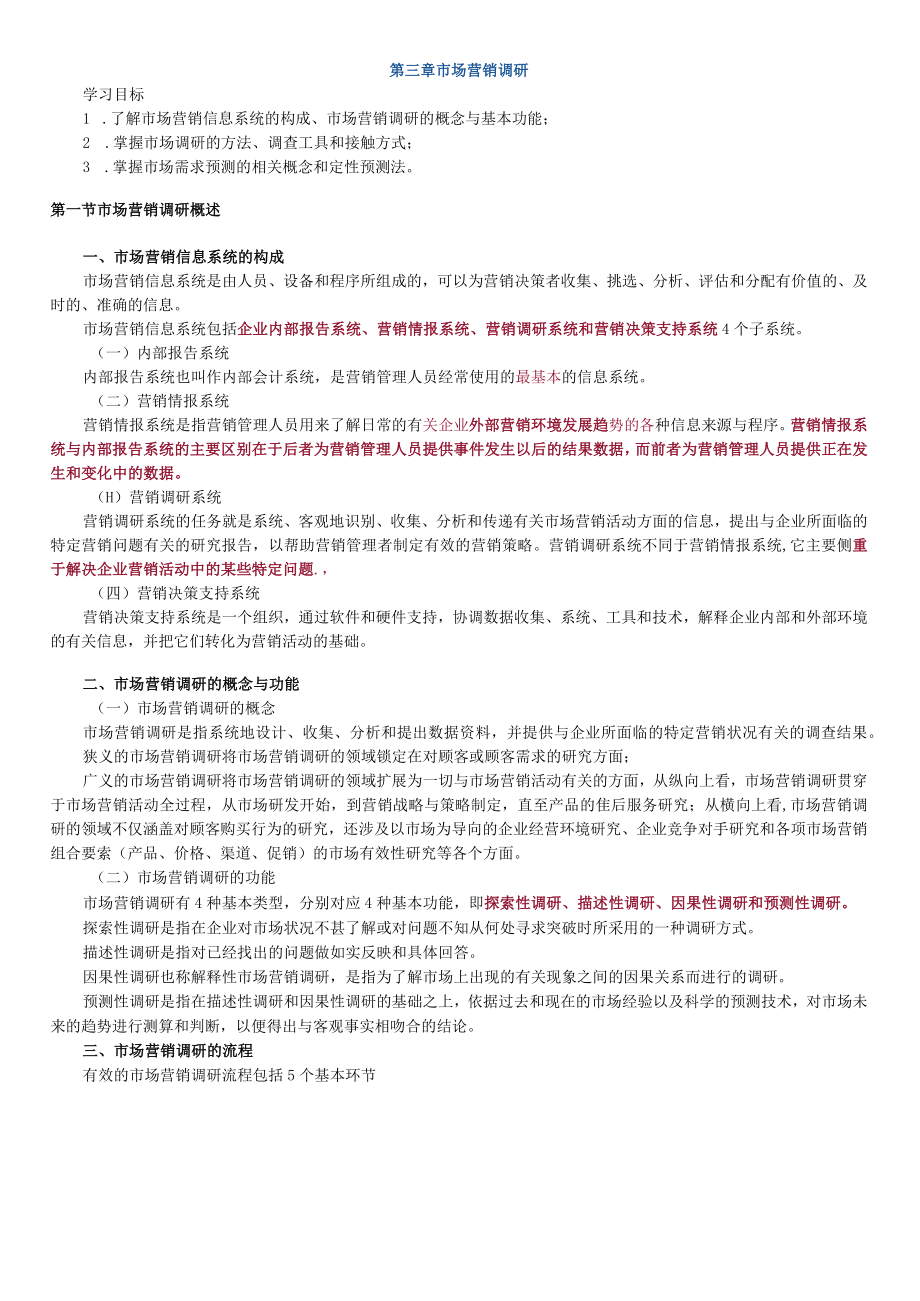 第三章市场营销调研.docx_第1页