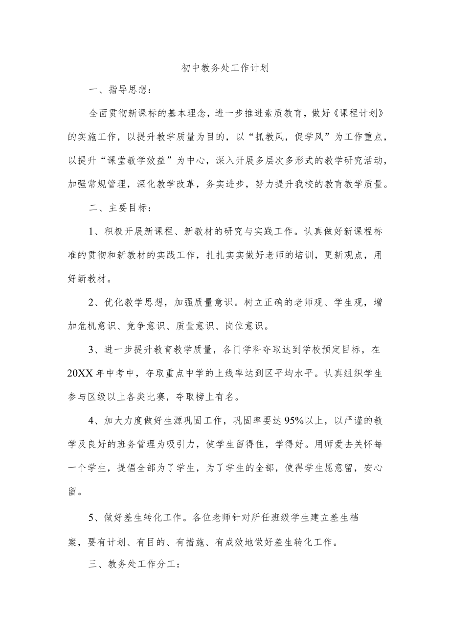 初中教务处工作计划.docx_第1页