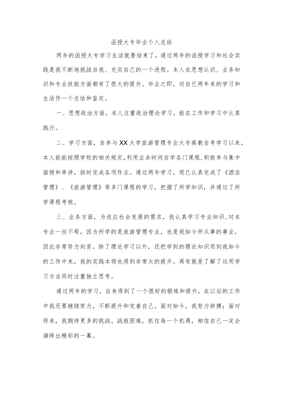 函授大专毕业个人总结.docx_第1页