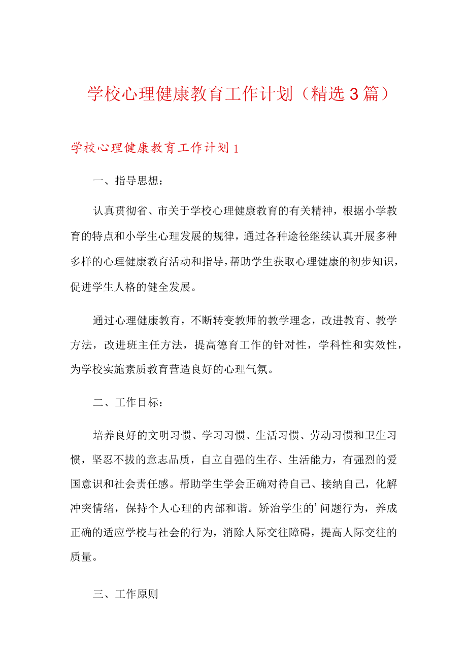 学校心理健康教育工作计划(精选3篇).docx_第1页