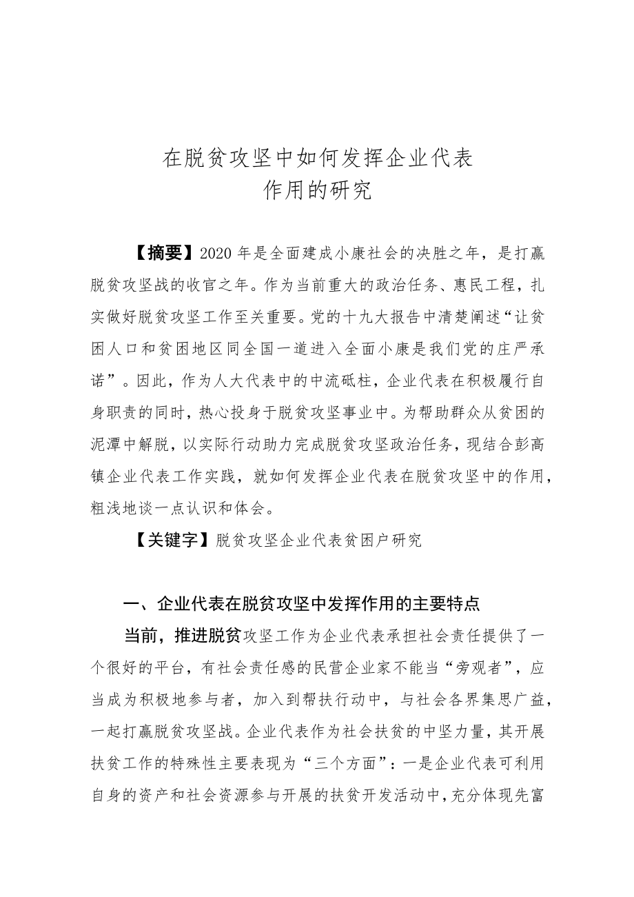 在脱贫攻坚中如何发挥企业代表作用的研究.docx_第1页