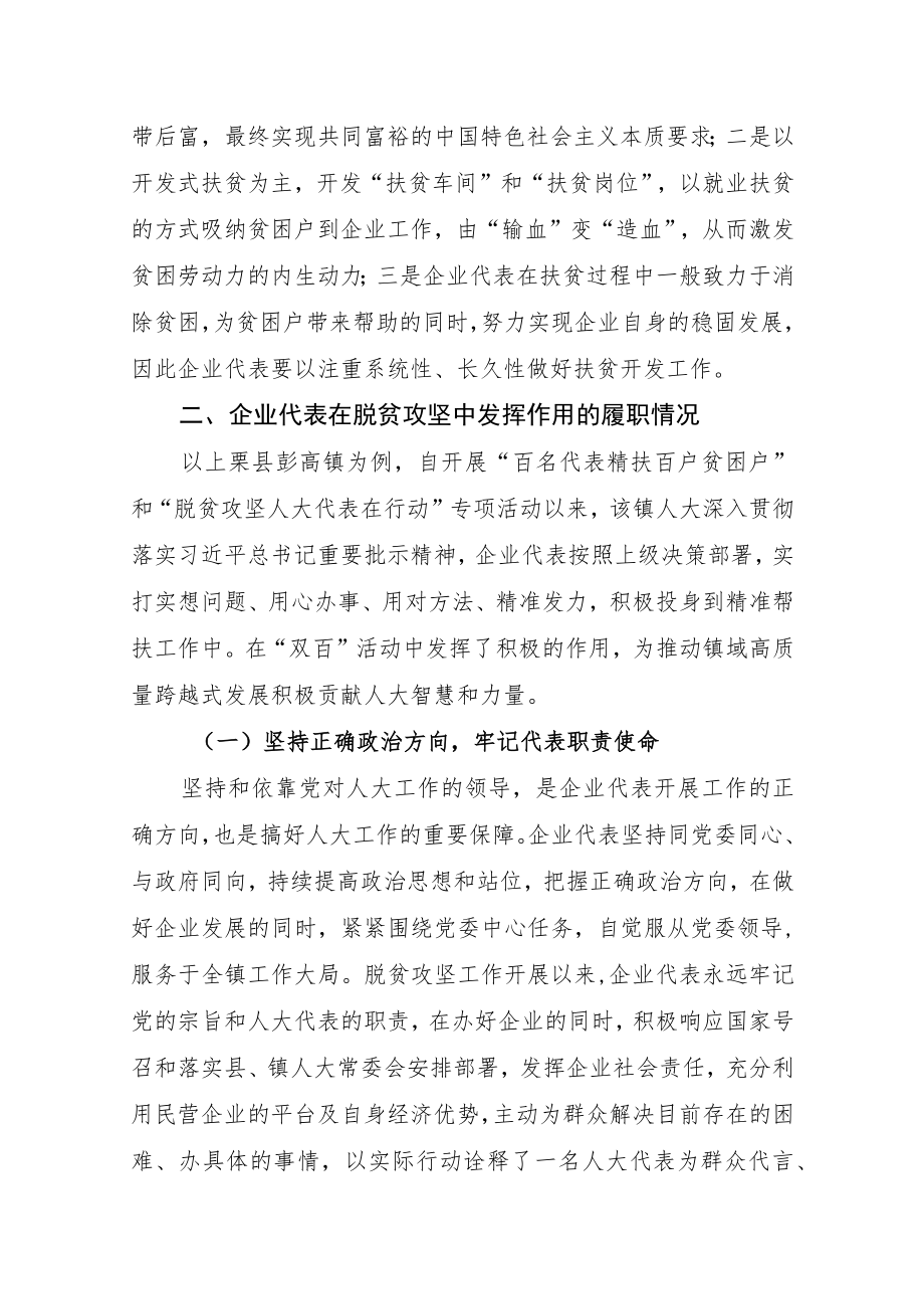 在脱贫攻坚中如何发挥企业代表作用的研究.docx_第2页