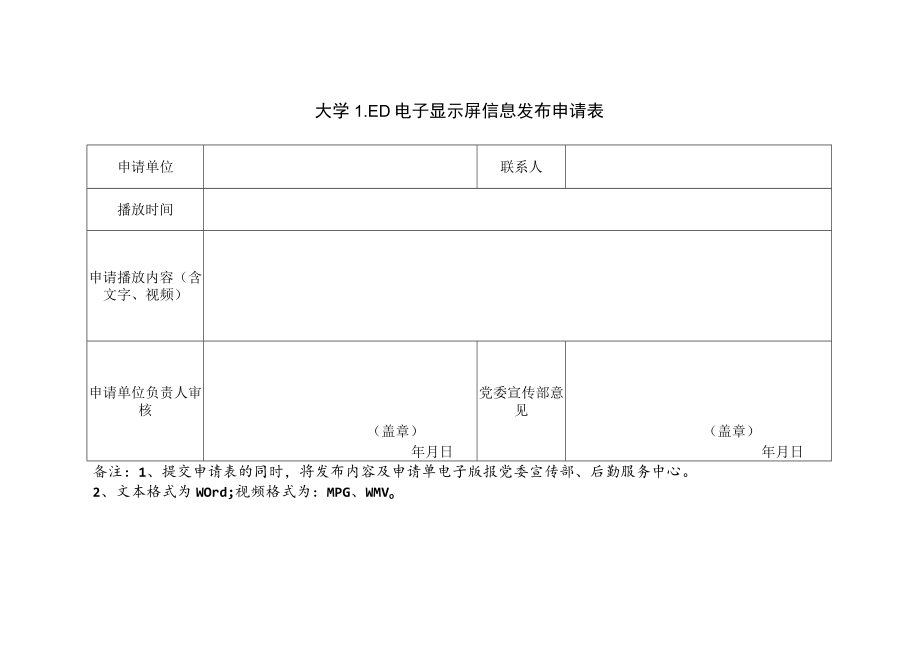 学校LED电子显示屏信息发布申请表.docx_第1页