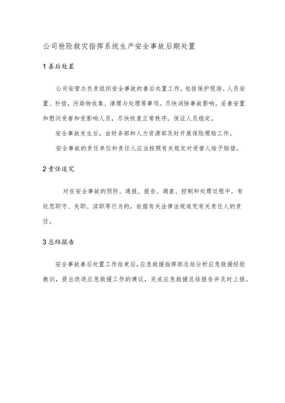 公司抢险救灾指挥系统生产安全事故后期处置.docx_第1页