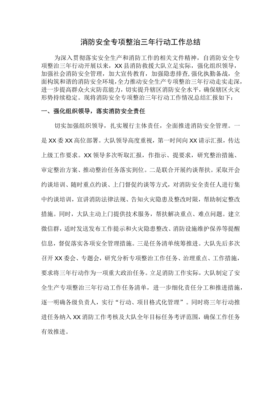 企业消防安全专项治理三年行动活动总结.docx_第1页