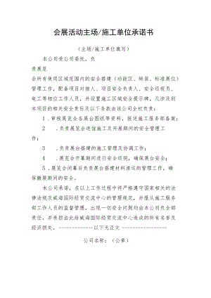 会展活动主场施工单位承诺书.docx