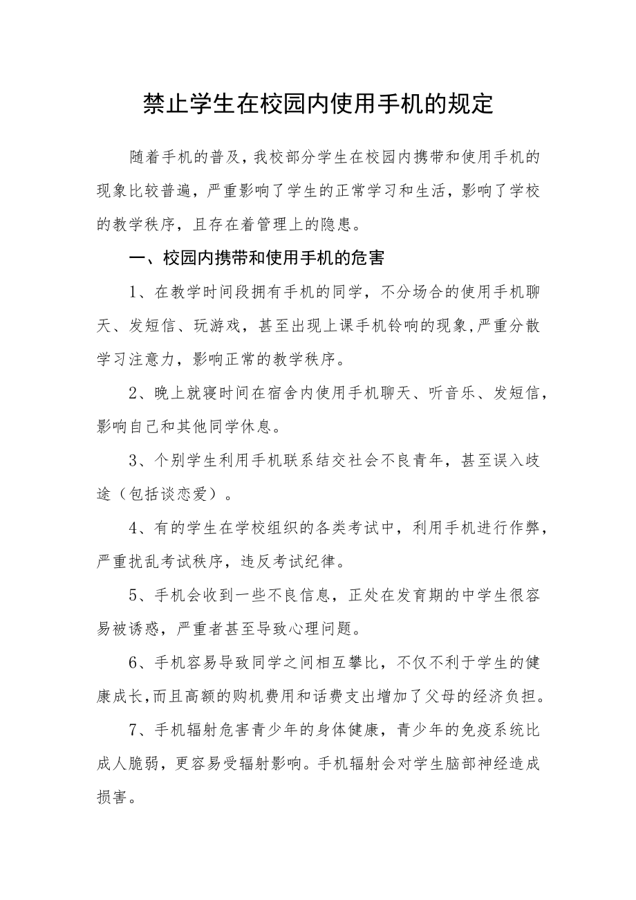 禁止学生在校园内使用手机的规定.docx_第1页