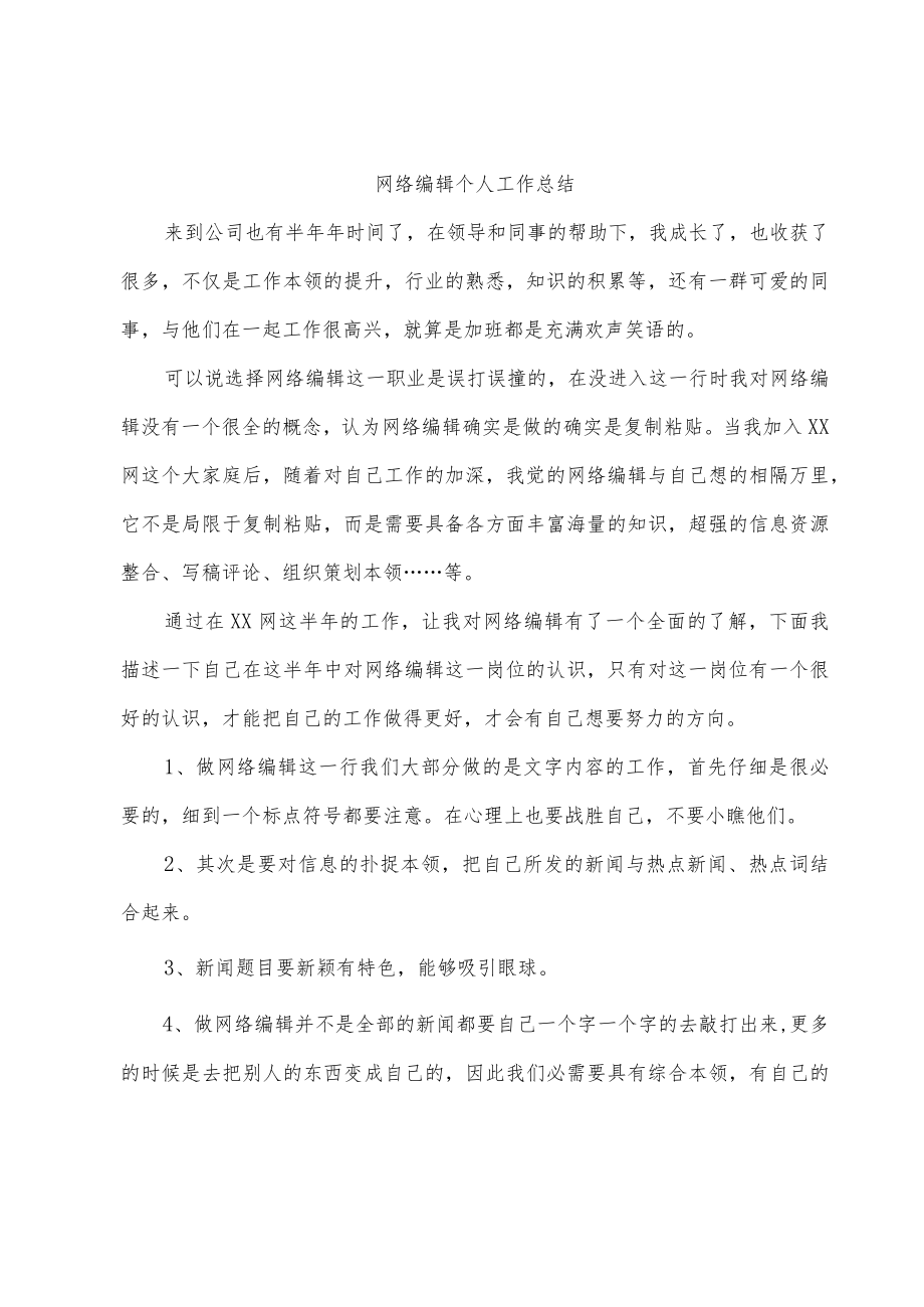 网络编辑个人工作总结.docx_第1页