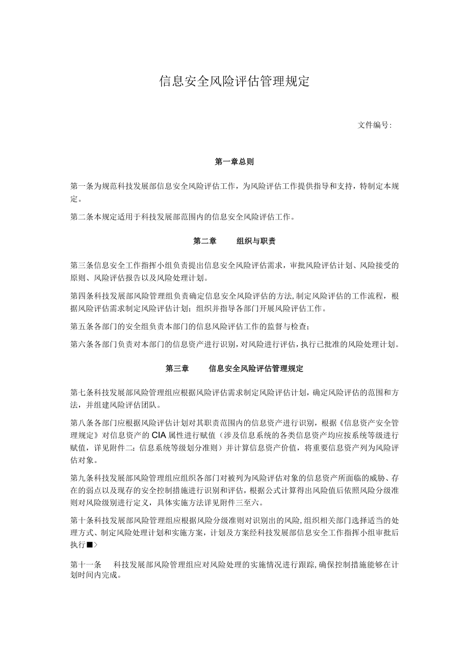 信息安全风险评估管理规定.docx_第1页