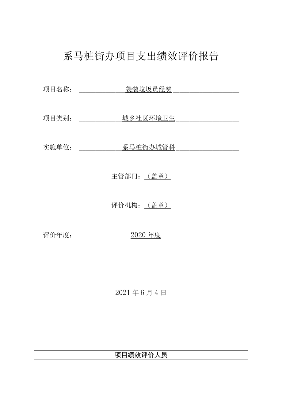 系马桩街办项目支出绩效评价报告.docx_第1页