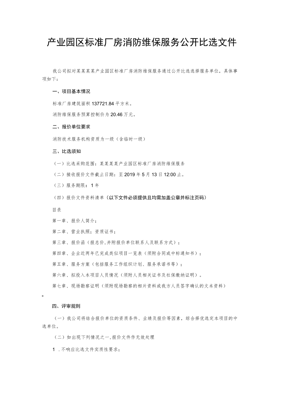 产业园区标准厂房消防维保服务公开比选文件.docx_第1页