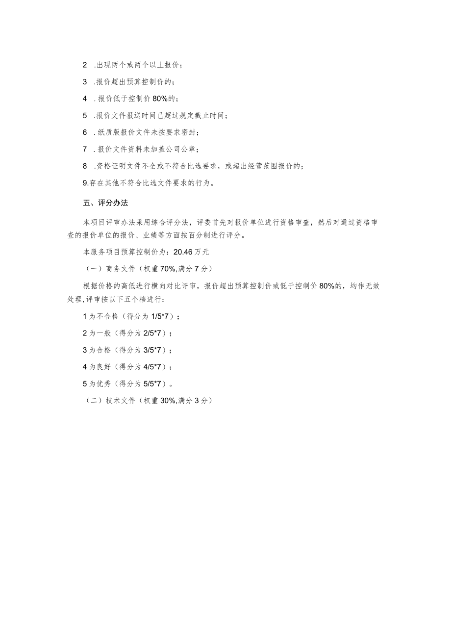 产业园区标准厂房消防维保服务公开比选文件.docx_第2页