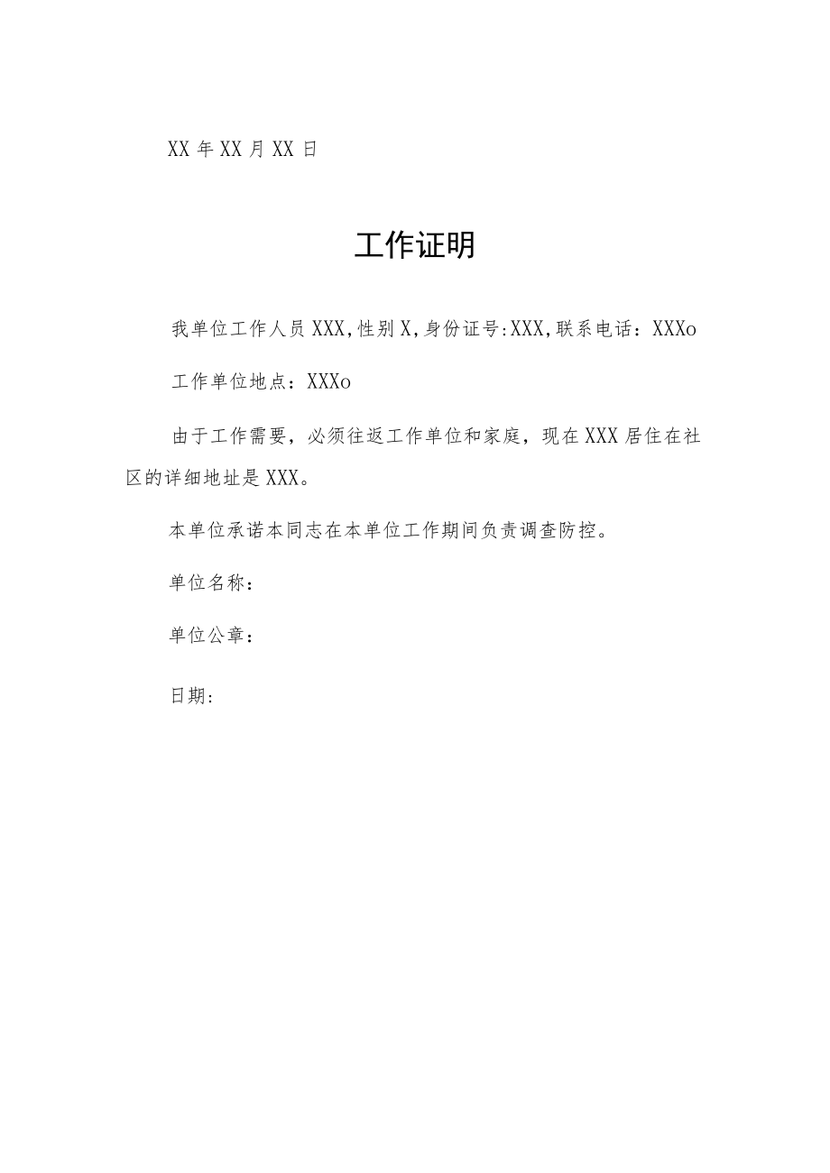 关于疫情防控工作证明汇总.docx_第2页