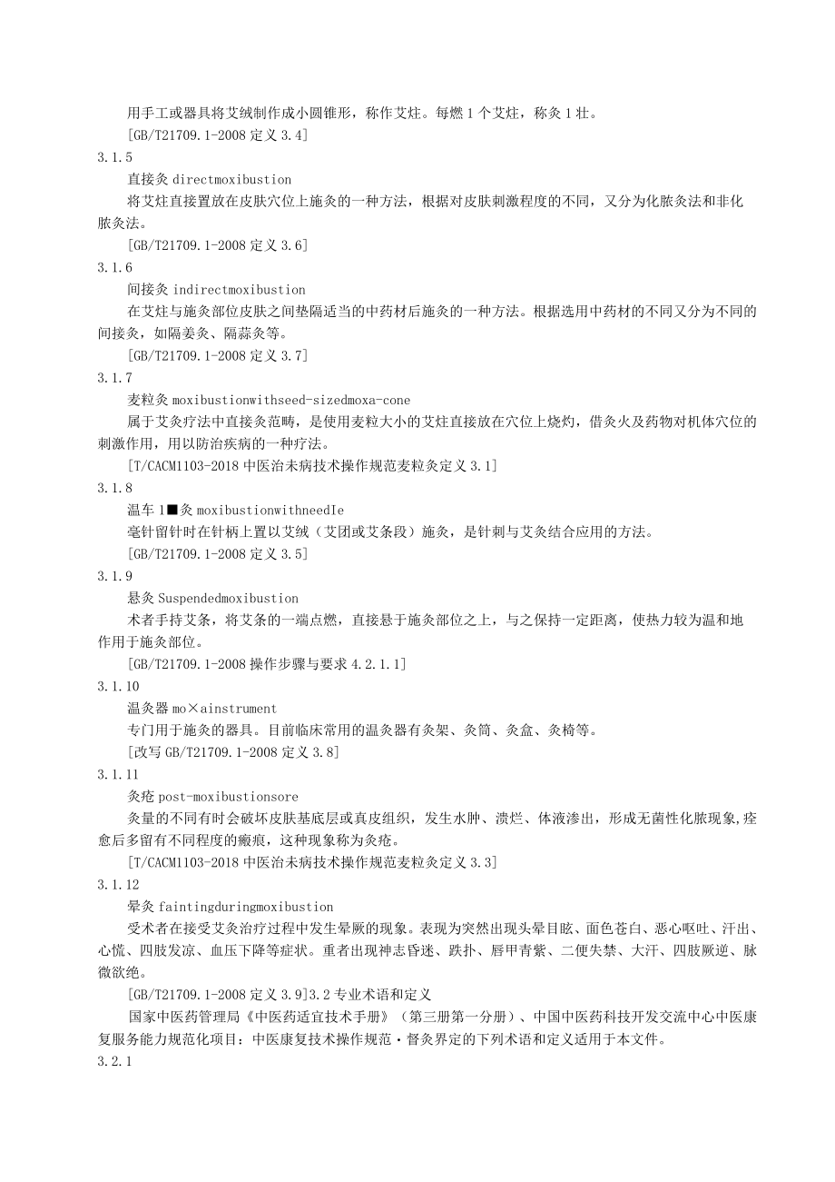 中医常用艾灸类疗法技术操作规范.docx_第2页