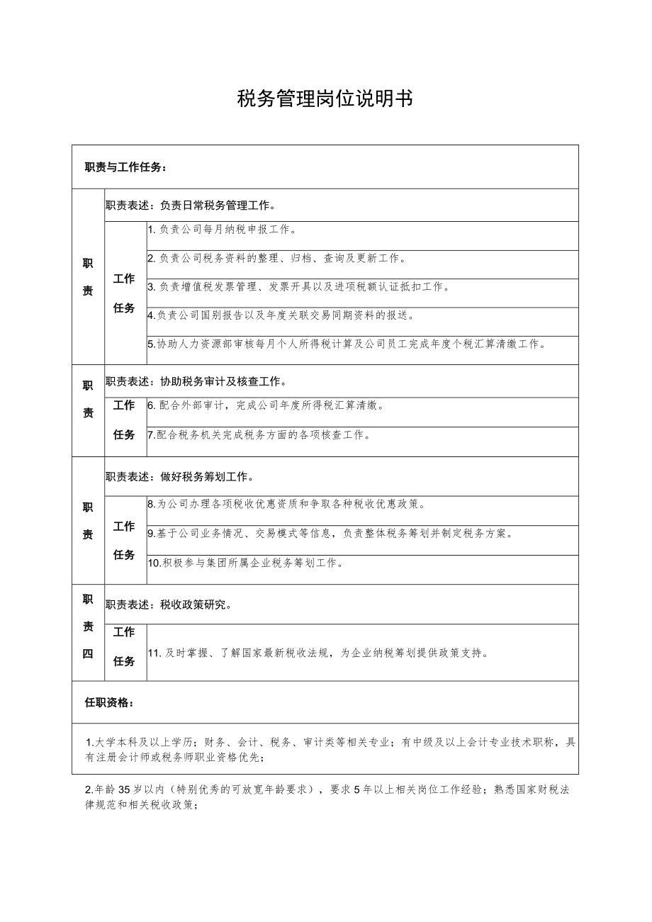 税务管理岗位说明书职责与工作任务.docx_第1页