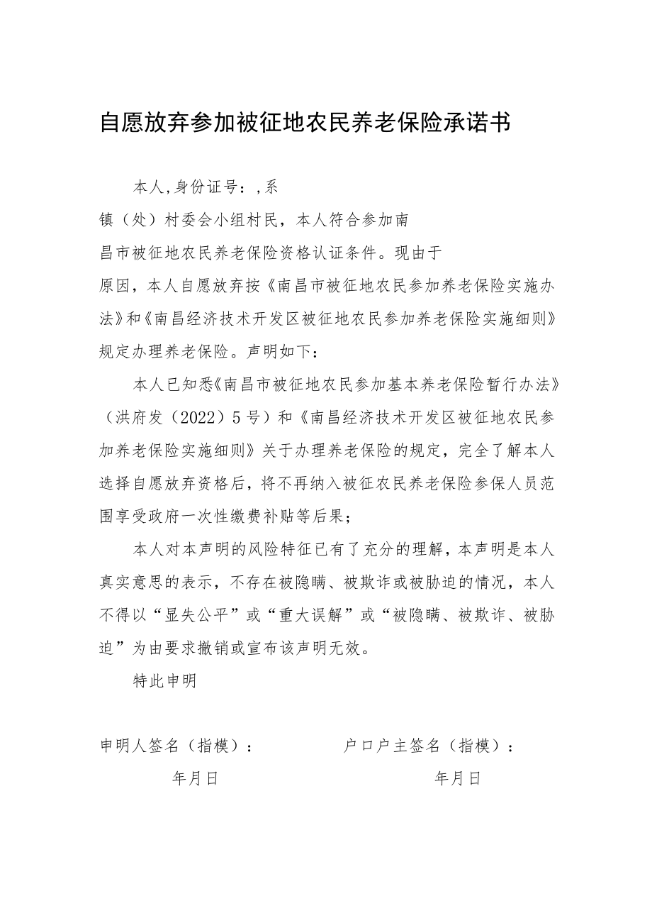 自愿放弃参加被征地农民养老保险承诺书.docx_第1页