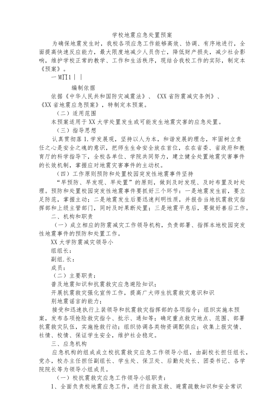 学校地震应急处置预案.docx_第1页