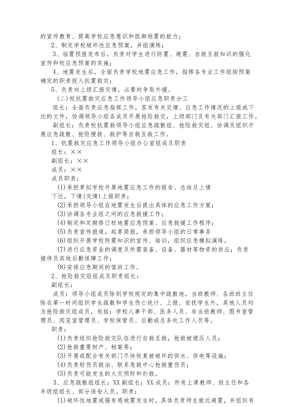 学校地震应急处置预案.docx_第2页