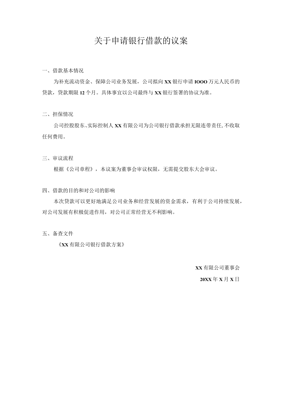 关于申请银行借款的议案.docx_第1页