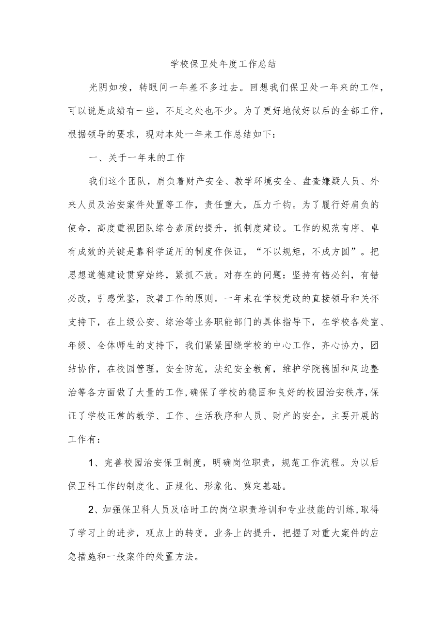 学校保卫处年度工作总结.docx_第1页