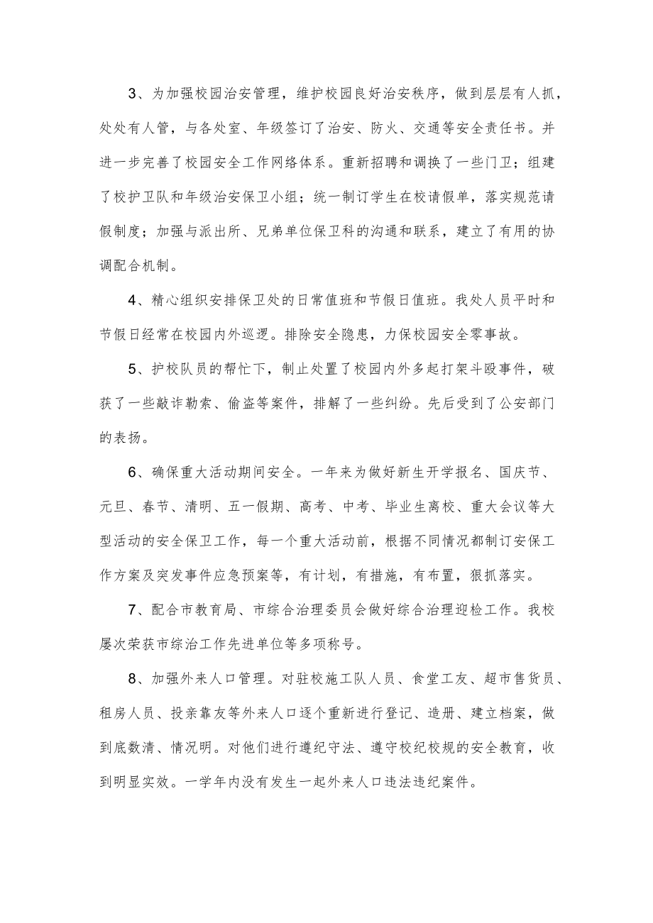 学校保卫处年度工作总结.docx_第2页