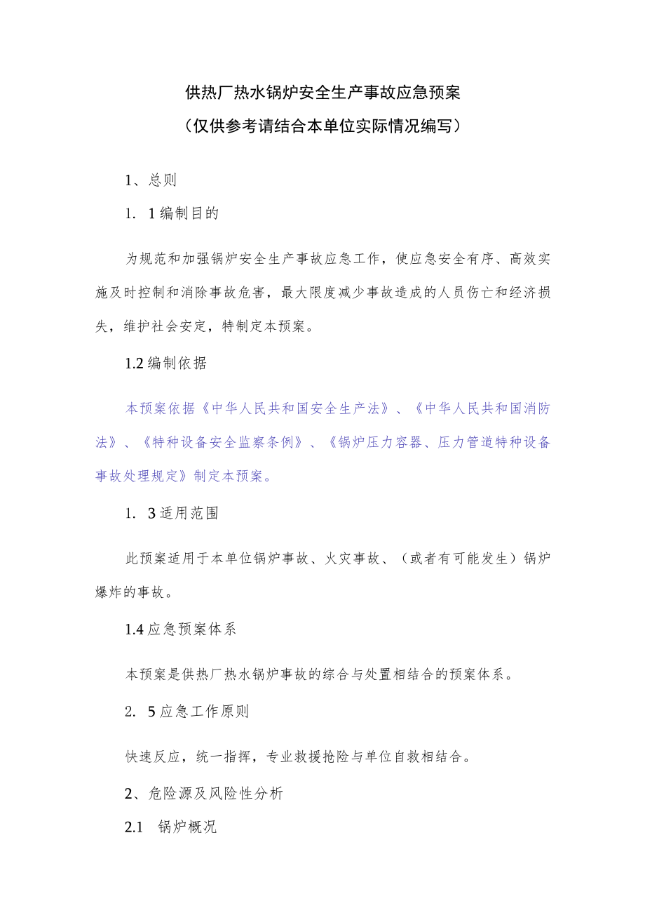 供热厂热水锅炉安全生产事故应急预案.docx_第1页