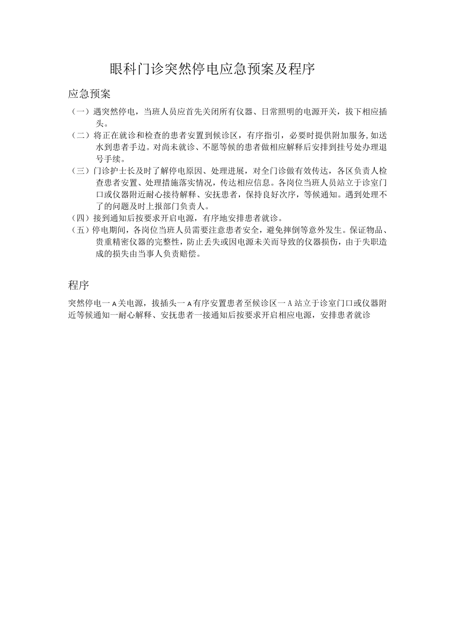 眼科门诊突然停电应急预案及程序.docx_第1页