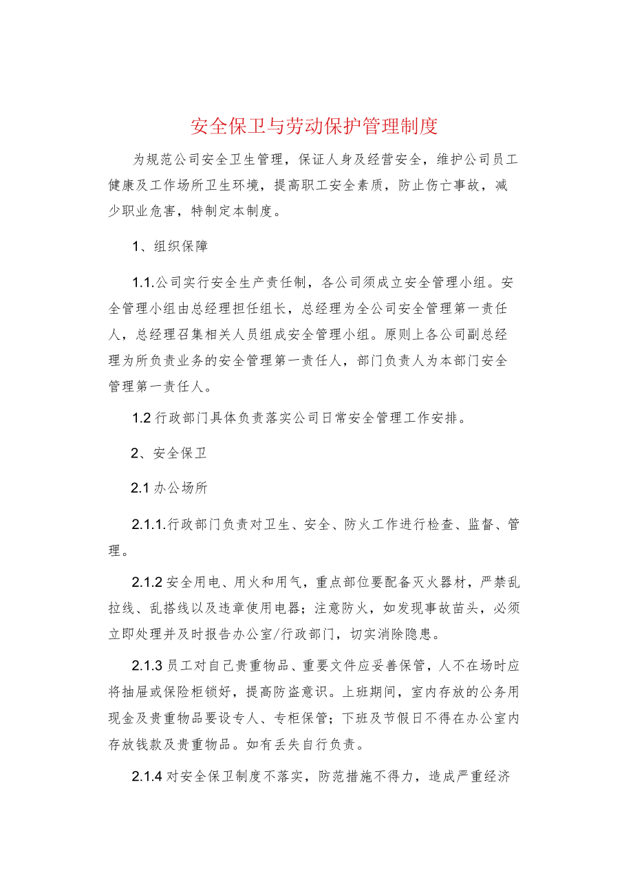 制度范文集锦--安全保卫与劳动保护管理制度.docx_第1页