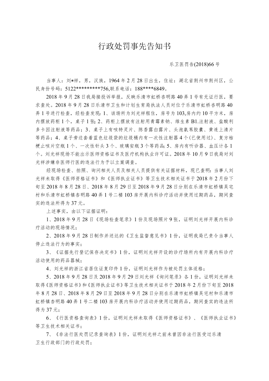 行政处罚事先告知书.docx_第1页