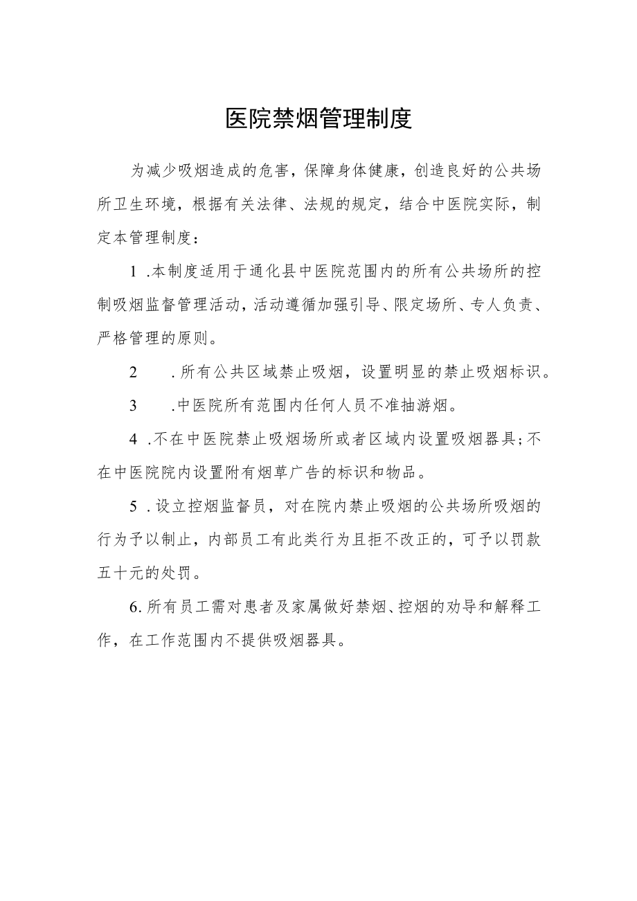 医院禁烟管理制度.docx_第1页