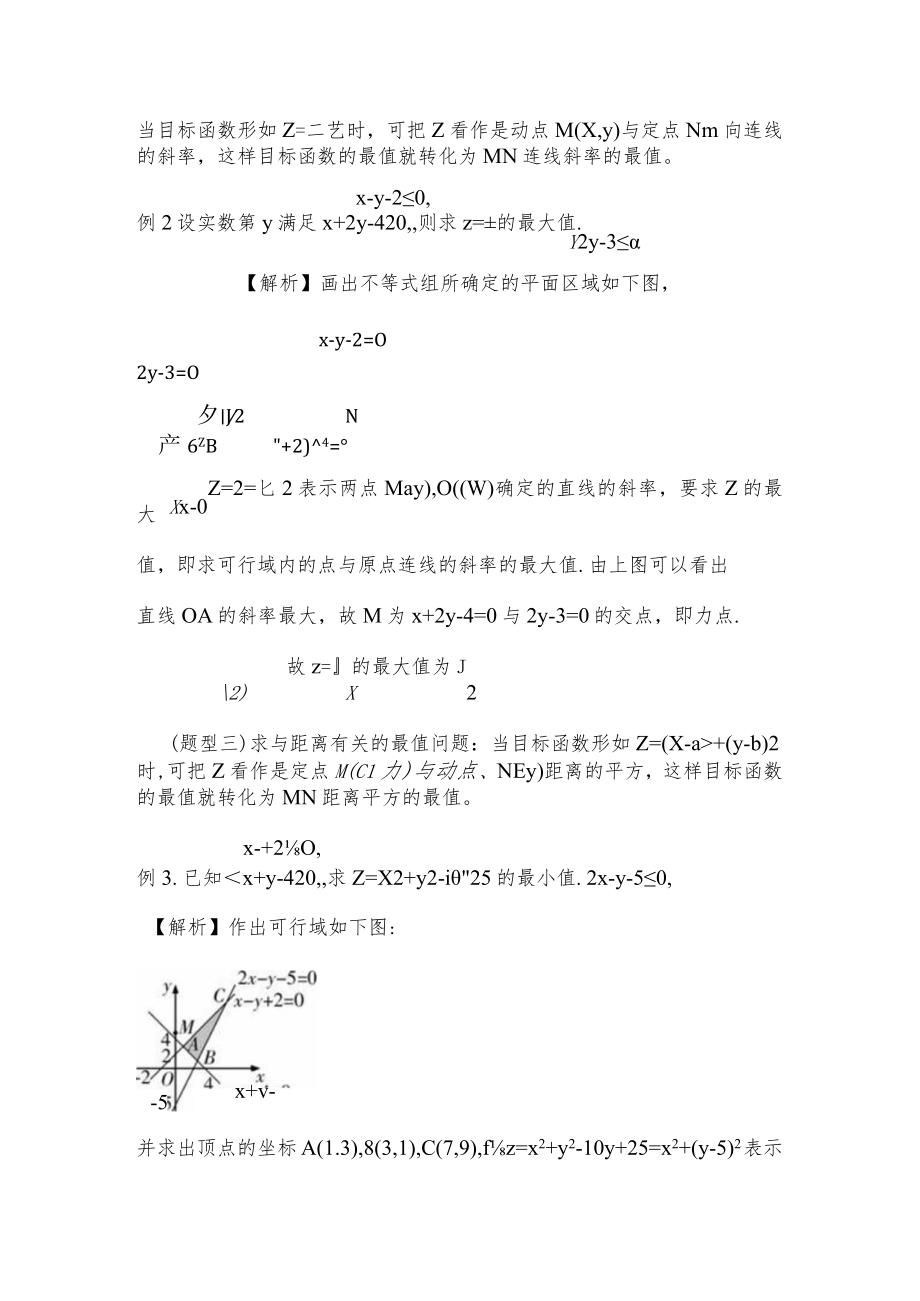 论线性规划在求解最值中的应用.docx_第2页