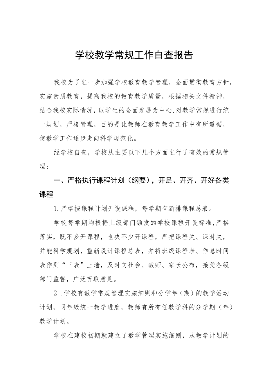 中小学校教育教学常规管理工作自查报告精选.docx_第1页