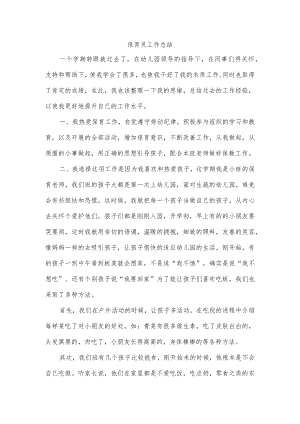 保育员工作总结.docx