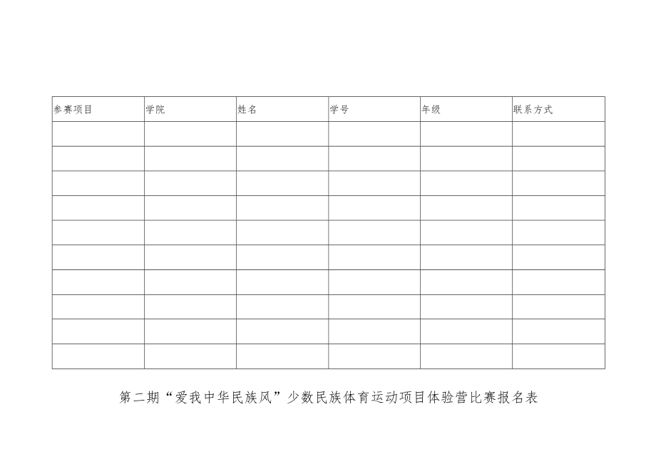 第二期“爱我中华民族风”少数民族体育运动项目体验营比赛报名表.docx_第1页